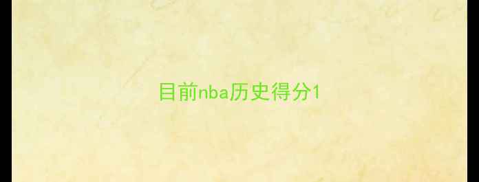 图片 目前nba历史得分1