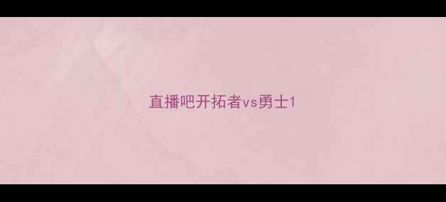 图片 直播吧开拓者vs勇士1
