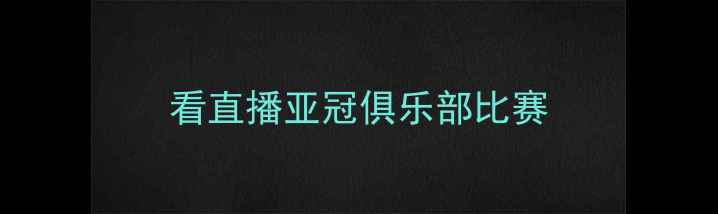 图片 看直播亚冠俱乐部比赛