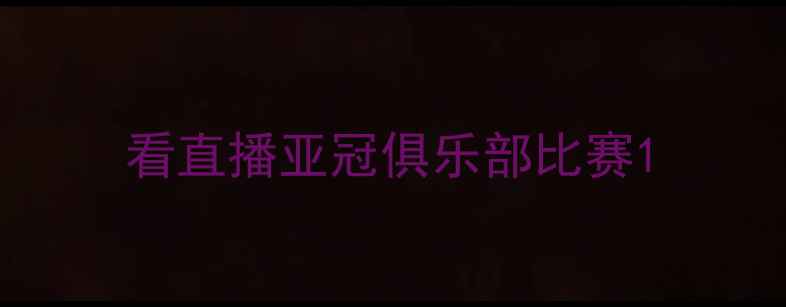 图片 看直播亚冠俱乐部比赛1