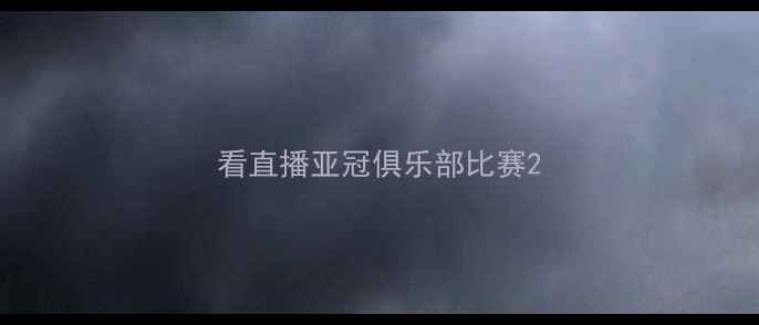 图片 看直播亚冠俱乐部比赛2