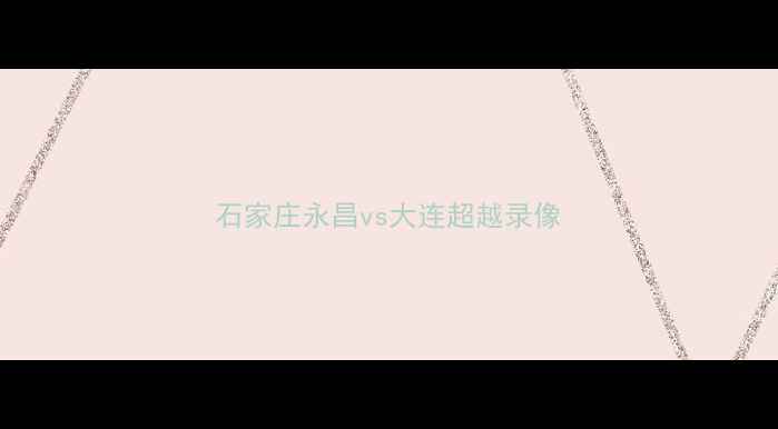 图片 石家庄永昌vs大连超越录像