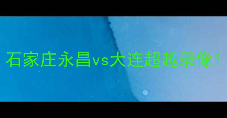 图片 石家庄永昌vs大连超越录像1
