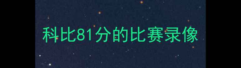 图片 科比81分的比赛录像