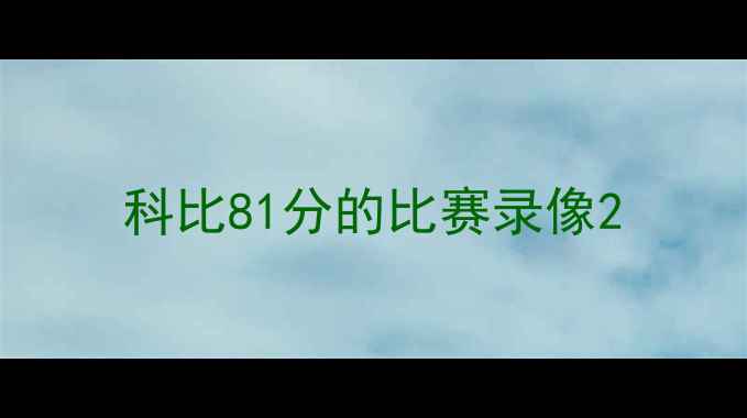 图片 科比81分的比赛录像2