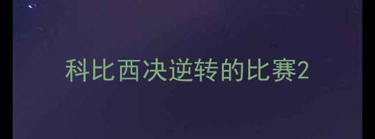 图片 科比西决逆转的比赛2