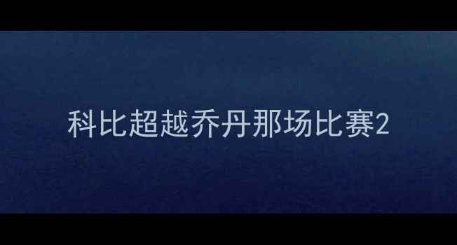 图片 科比超越乔丹那场比赛2