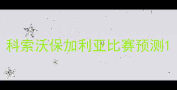 图片 科索沃保加利亚比赛预测1