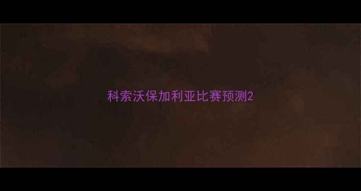图片 科索沃保加利亚比赛预测2
