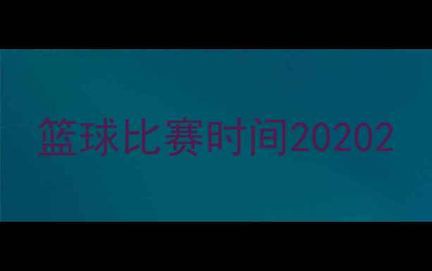 图片 篮球比赛时间20202