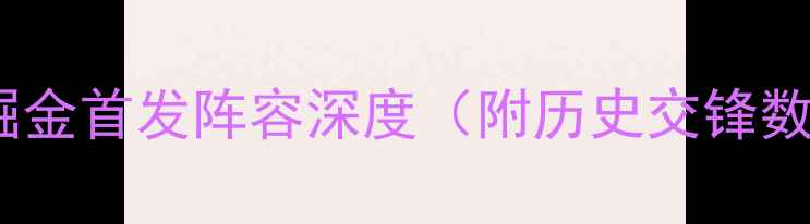 图片 篮球焦点战：湖人vs掘金首发阵容深度（附历史交锋数据与球员伤病报告）1