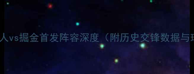 图片 篮球焦点战：湖人vs掘金首发阵容深度（附历史交锋数据与球员伤病报告）2