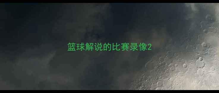图片 篮球解说的比赛录像2