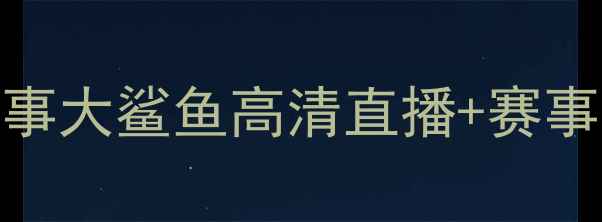 图片 篮球赛事长春龙狮vs上海久事大鲨鱼高清直播+赛事前瞻！CBA焦点战全攻略🏀1