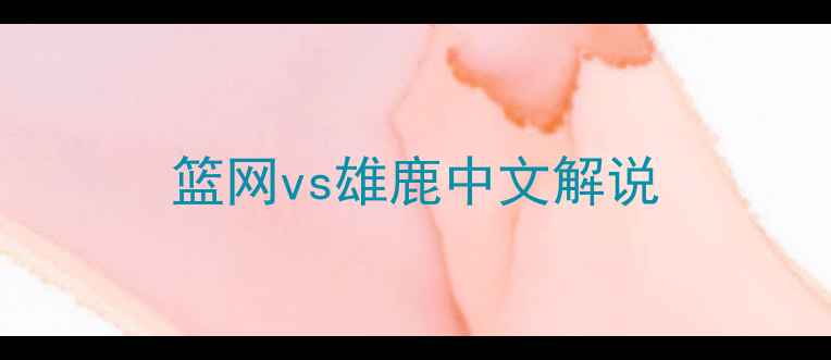 图片 篮网vs雄鹿中文解说