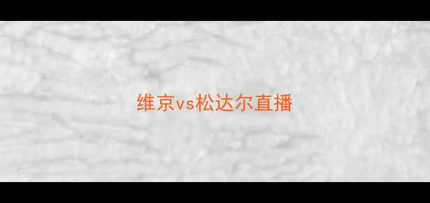 图片 维京vs松达尔直播