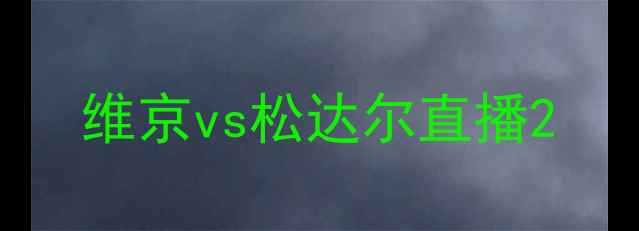 图片 维京vs松达尔直播2