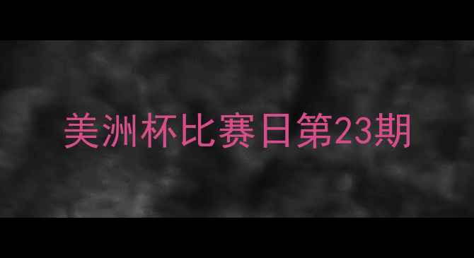 图片 美洲杯比赛日第23期