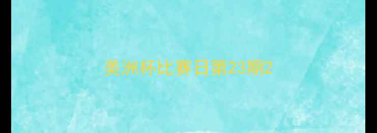 图片 美洲杯比赛日第23期2