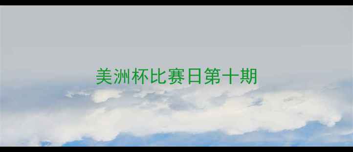 图片 美洲杯比赛日第十期