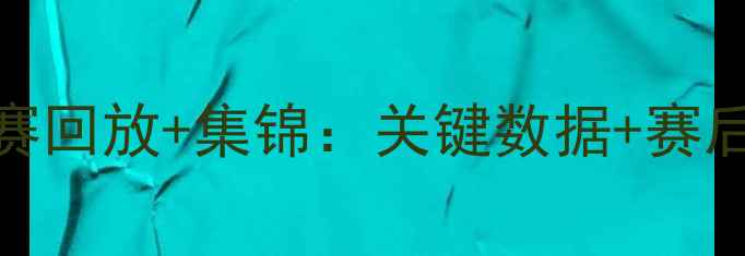 图片 老鹰vs森林狼高清比赛回放+集锦：关键数据+赛后分析（附战术拆解）