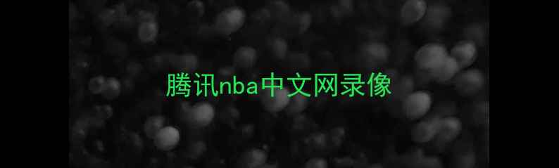 图片 腾讯nba中文网录像