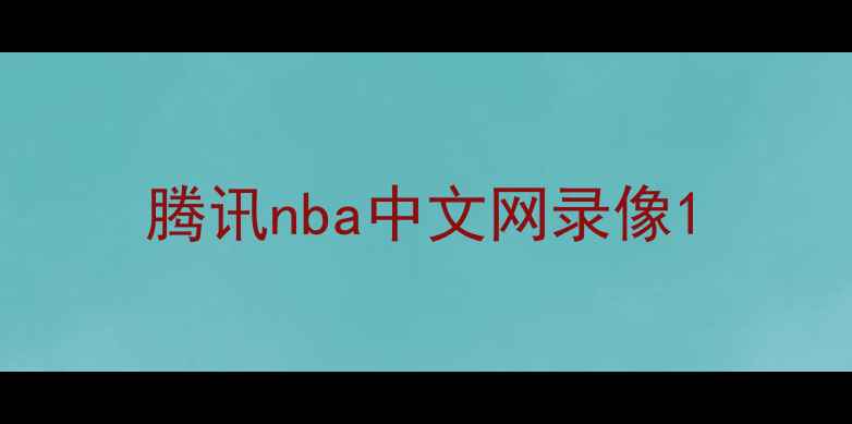 图片 腾讯nba中文网录像1