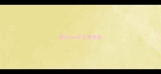 图片 腾讯nba季后赛数据