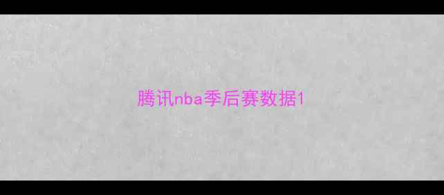 图片 腾讯nba季后赛数据1