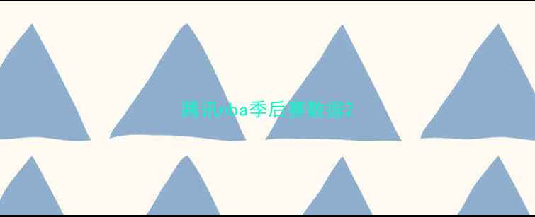图片 腾讯nba季后赛数据2