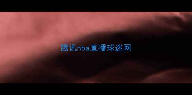 图片 腾讯nba直播球迷网