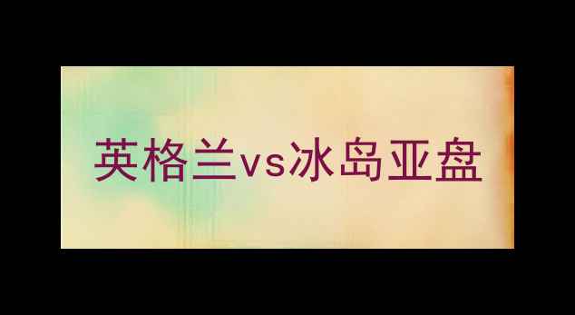 图片 英格兰vs冰岛亚盘