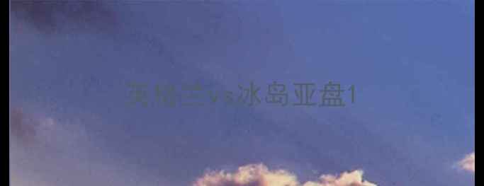图片 英格兰vs冰岛亚盘1