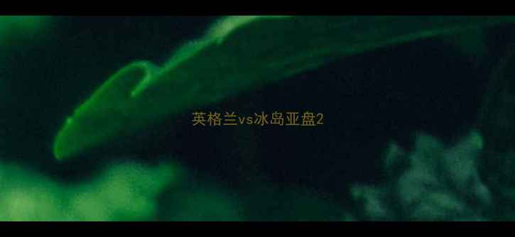 图片 英格兰vs冰岛亚盘2