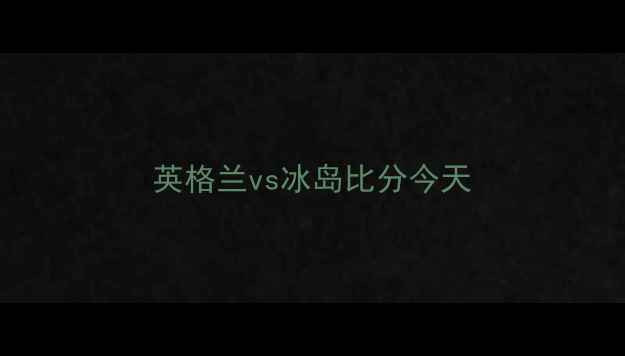 图片 英格兰vs冰岛比分今天