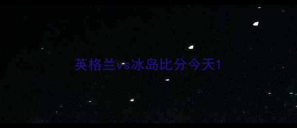 图片 英格兰vs冰岛比分今天1