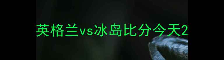 图片 英格兰vs冰岛比分今天2