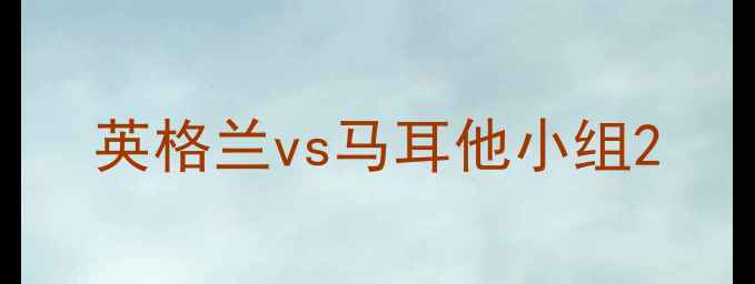 图片 英格兰vs马耳他小组2
