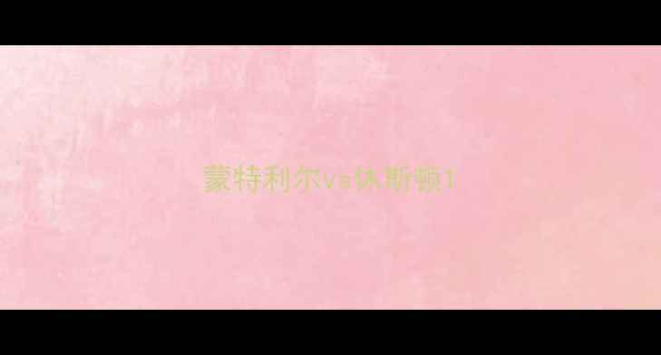 图片 蒙特利尔vs休斯顿1
