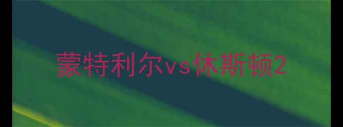 图片 蒙特利尔vs休斯顿2