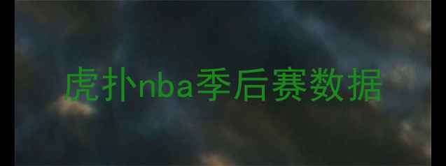 图片 虎扑nba季后赛数据