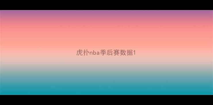 图片 虎扑nba季后赛数据1