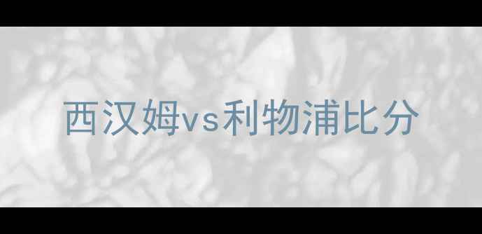 图片 西汉姆vs利物浦比分