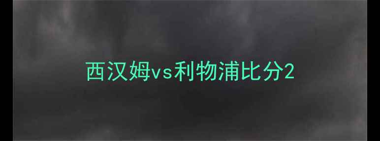图片 西汉姆vs利物浦比分2
