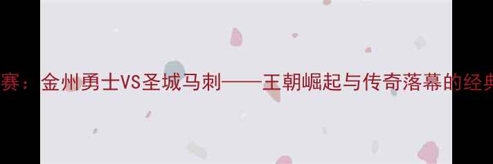 图片 西部决赛：金州勇士VS圣城马刺——王朝崛起与传奇落幕的经典对决1