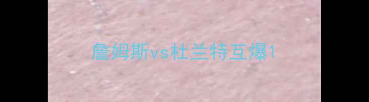 图片 詹姆斯vs杜兰特互爆1
