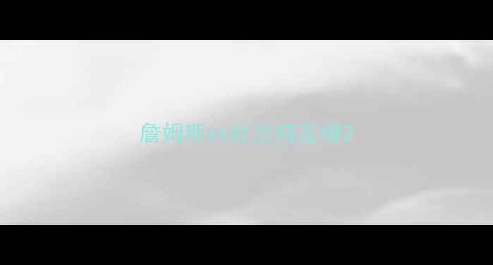 图片 詹姆斯vs杜兰特互爆2