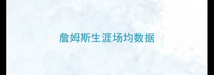 图片 詹姆斯生涯场均数据
