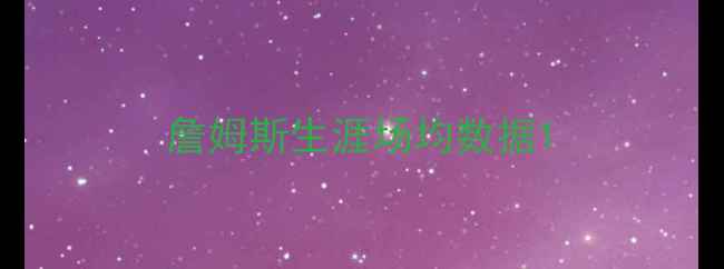 图片 詹姆斯生涯场均数据1