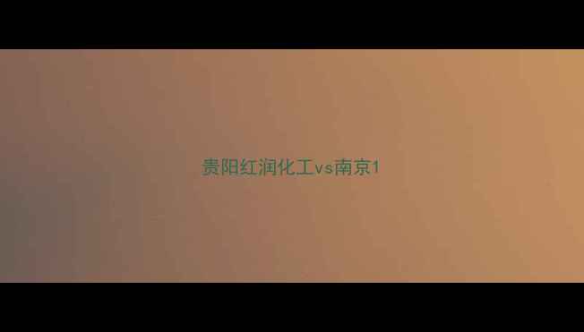 图片 贵阳红润化工vs南京1
